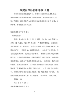 关于家庭困难的申请书
