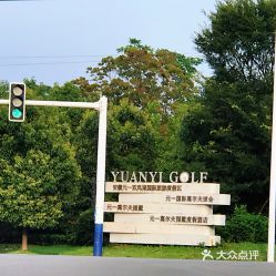 元一高尔夫别墅
