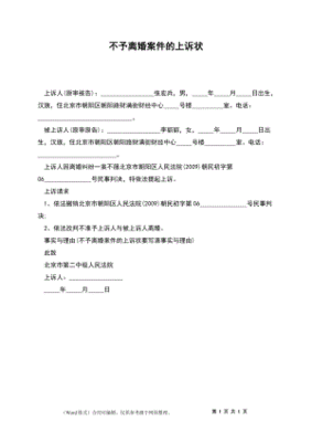离婚案件上诉状