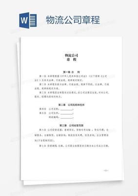 物流公司章程范本