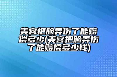 轻伤一般赔偿多少钱呢
