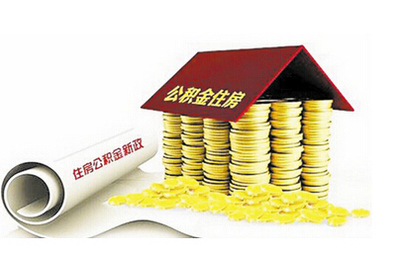 公积金贷款新政