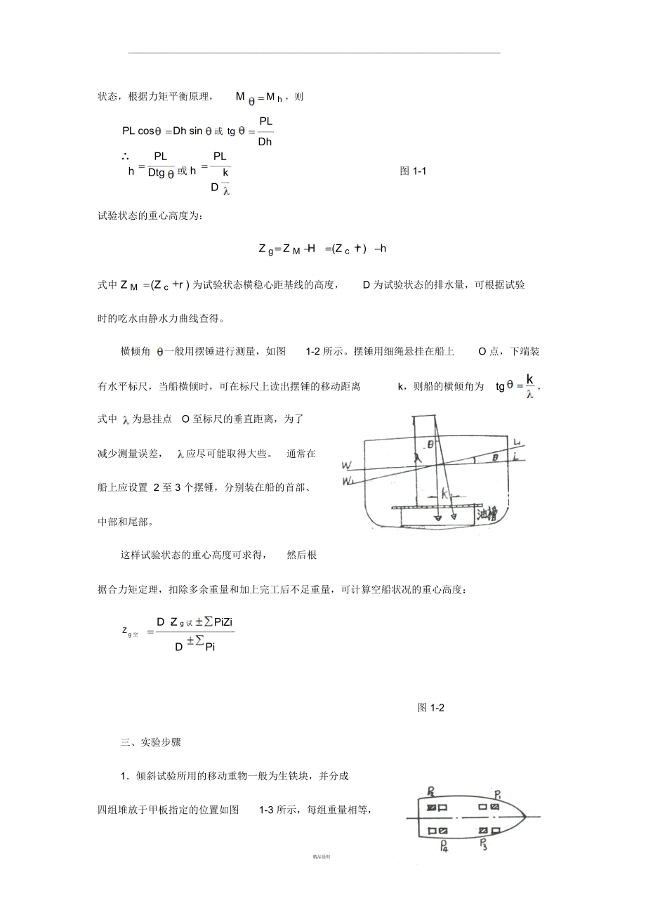 船舶倾斜试验的实验总结