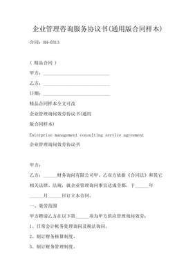 企业管理咨询服务协议
