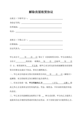 房屋租赁合同解除协议