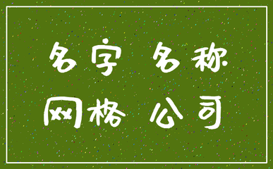 公司起名大全四字