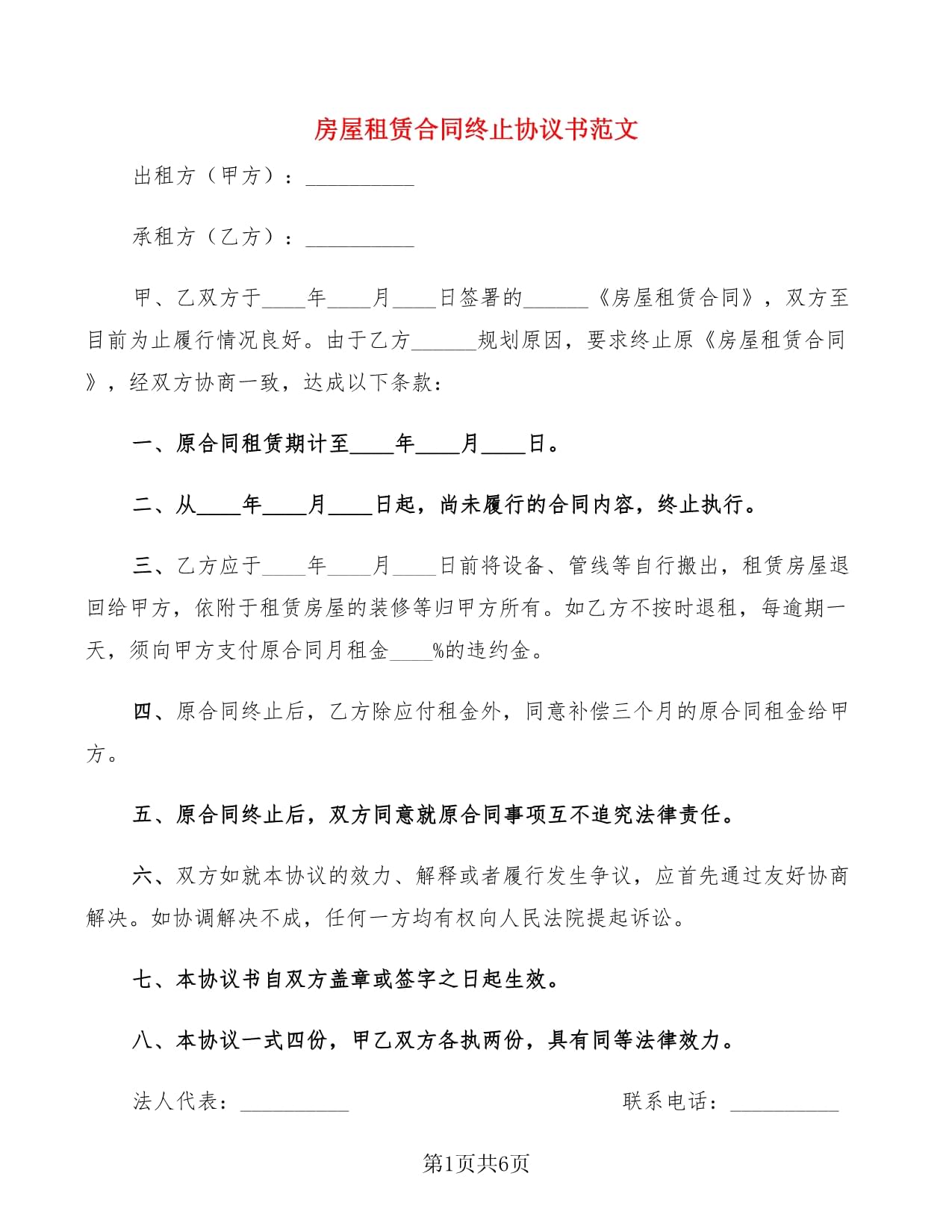 房屋租赁终止协议