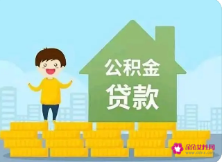 凭公积金贷款