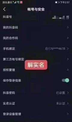 抖音网上实名认证安全吗