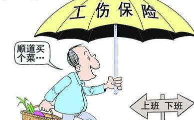 新工伤保险条例