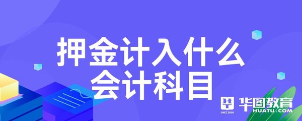 押金计入什么科目