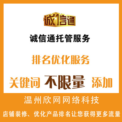 温州阿里巴巴旺铺装修 seo关键词排名优化 关键词不限制