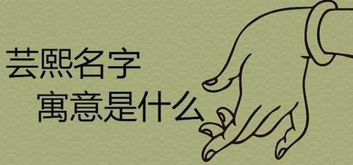 以熙字取名