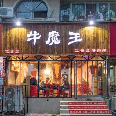 串串店名