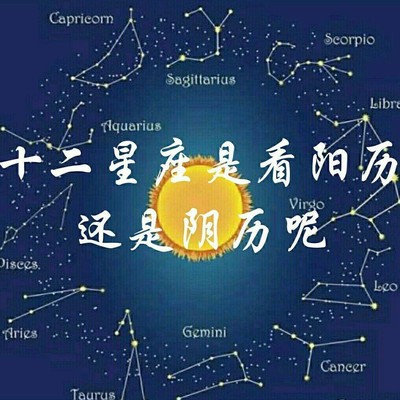 星座看阳历