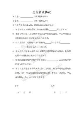 房屋产权转让协议