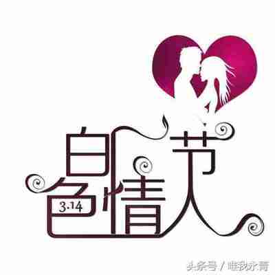 4月14号是什么情人节