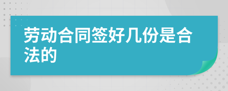劳动合同签几份