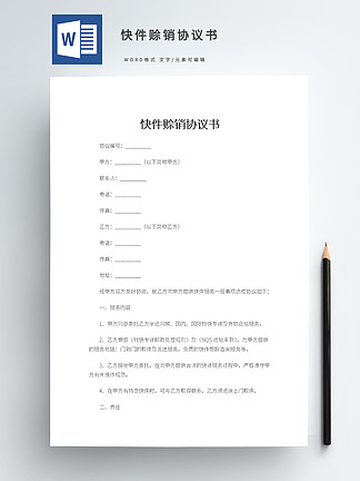 赊销协议