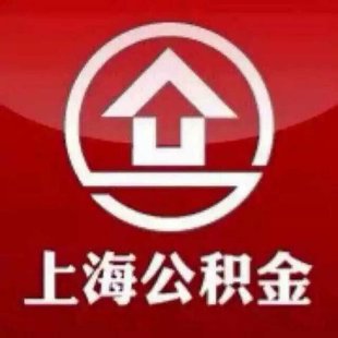 上海公积金转移