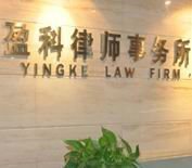 盈科律师事务所