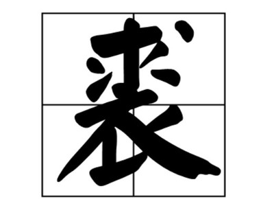 五行属水十三画的字