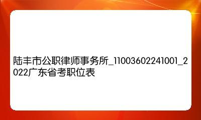 陆丰市律师事务所