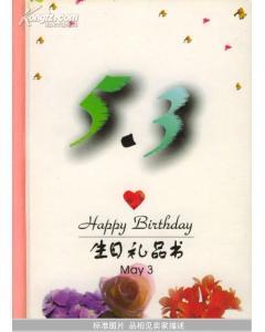 4月3日生日书