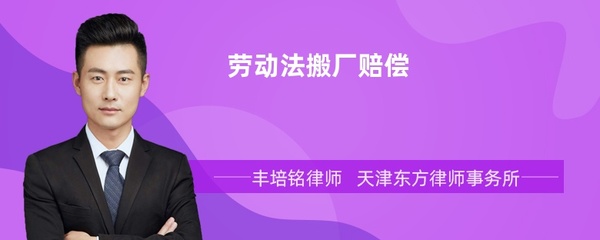 搬厂劳动法应怎么赔偿