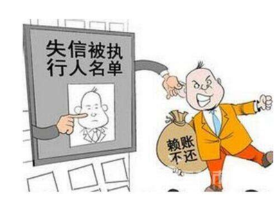 失信人员如何解除