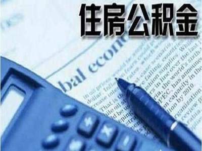 公积金贷款审核