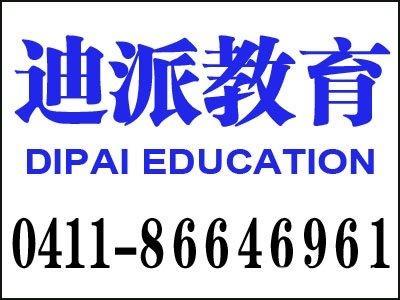 大连迪派电脑培训学费