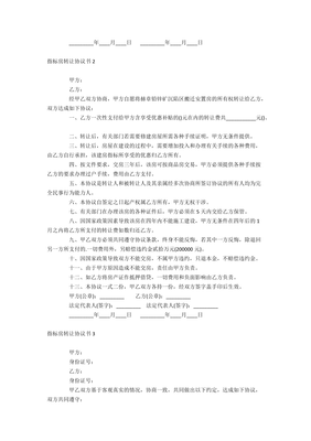 指标转让协议书
