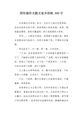 描写家乡秋天100个字左右的作文怎么写