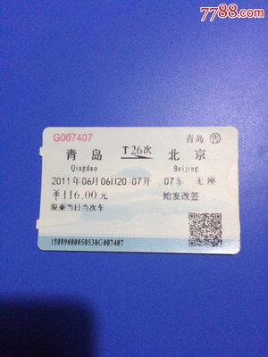 北京青岛火车