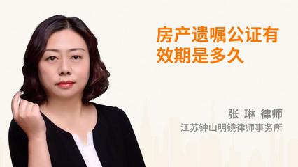 房产遗嘱公证有效期