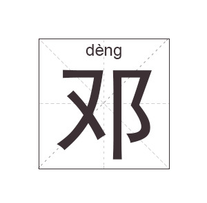 姓邓的男孩名字100分