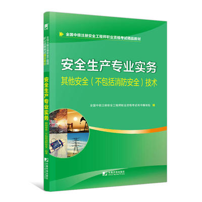 注册安全工程师考试教材pdf