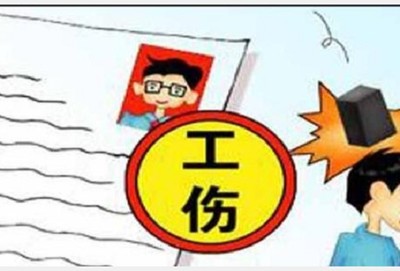 工伤保险条例第三十条
