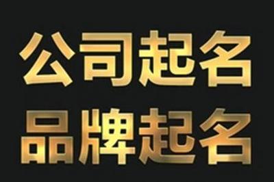 公司注册起名字