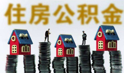 住房公积金最高贷款额度