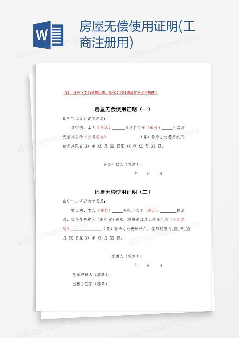 无偿提供房屋使用证明