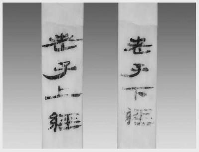 邦字五行