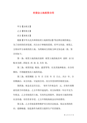 村委会租地合同