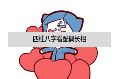 四柱八字看配偶相貌