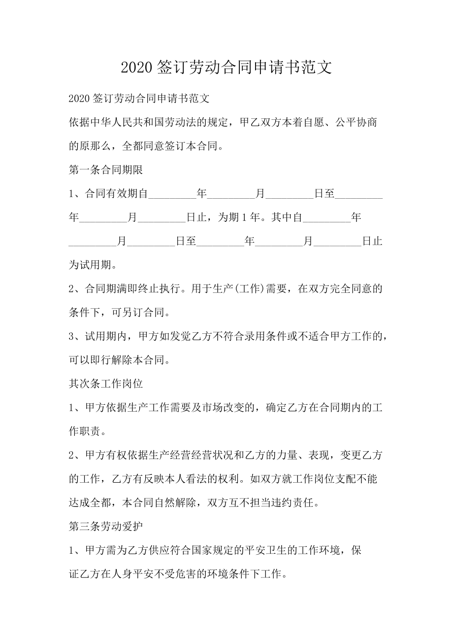签订劳动合同申请