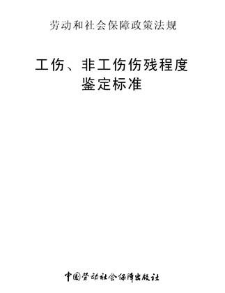 工伤鉴定标准