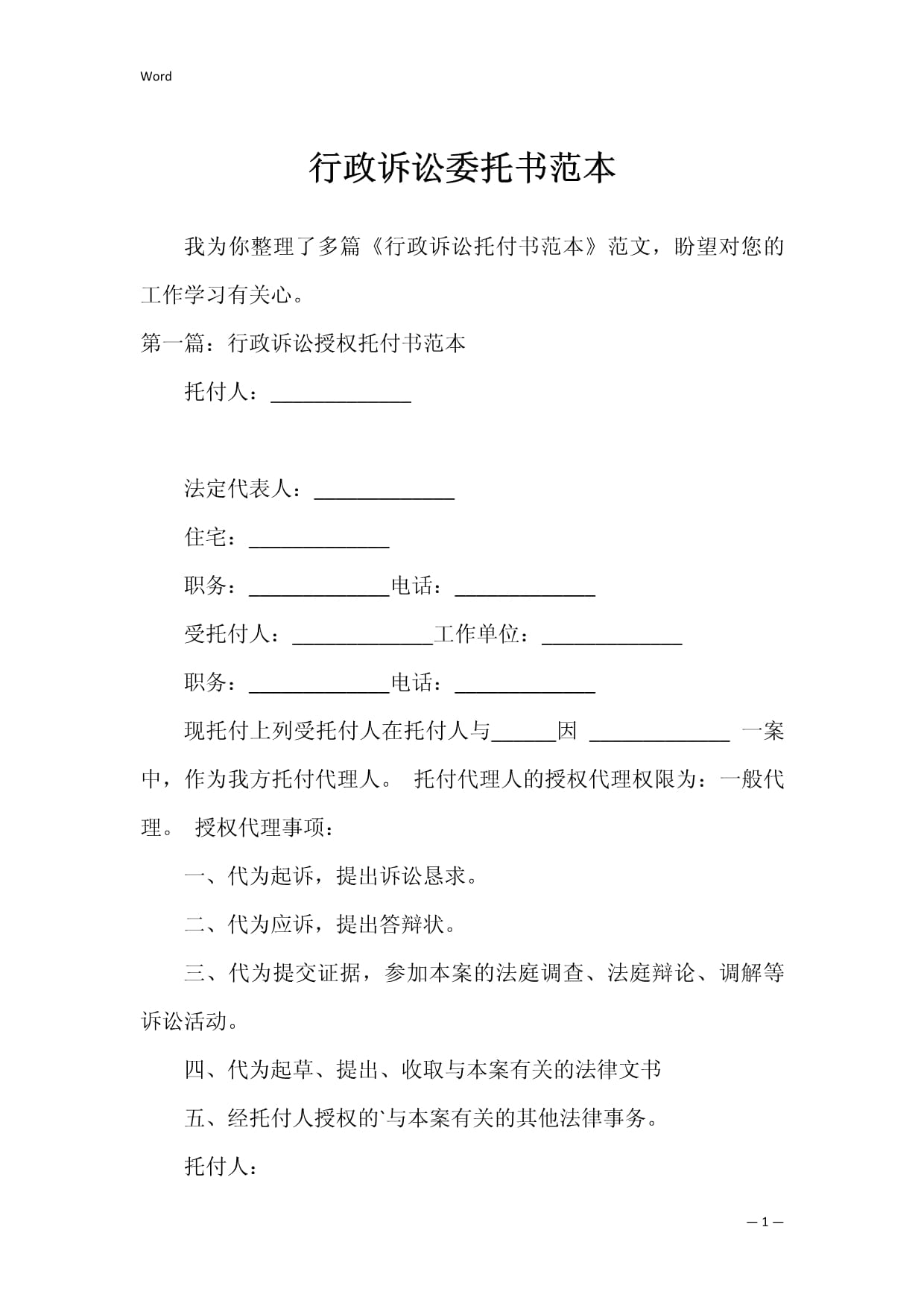 行政诉讼委托书范本