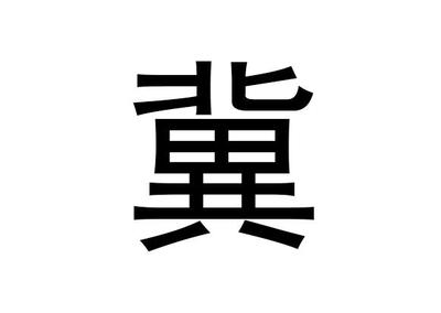 冀字五行属什么
