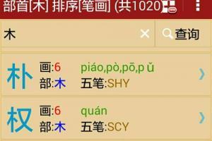 带木字旁寓意好的汉字